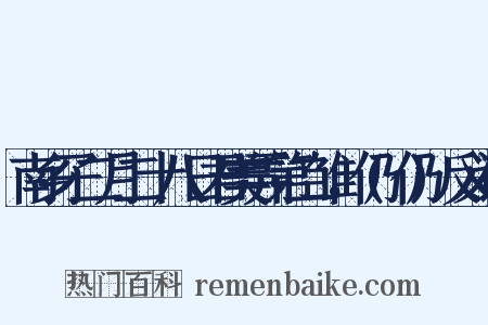 南乡子二月二十八日君美弄第二雏，仍(仍)反义词是什么意思的图片